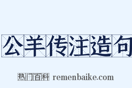 公羊传注造句是什么意思的图片